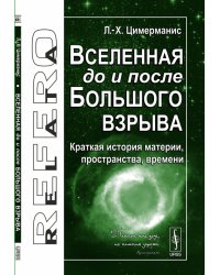Вселенная до и после Большого взрыва. Краткая история материи, пространства, времени