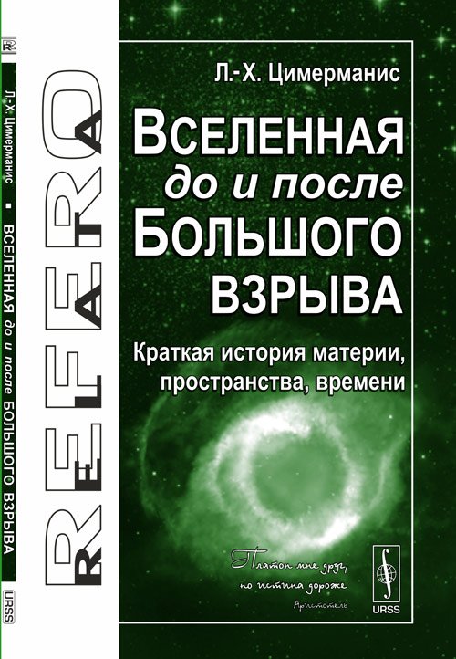 Вселенная до и после Большого взрыва. Краткая история материи, пространства, времени