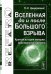 Вселенная до и после Большого взрыва. Краткая история материи, пространства, времени