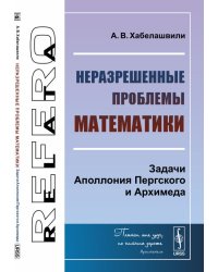 Неразрешенные проблемы математики. Задачи Аполлония Пергского и Архимеда