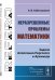 Неразрешенные проблемы математики. Задачи Аполлония Пергского и Архимеда