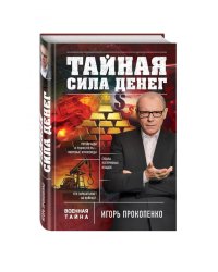 Тайная сила денег