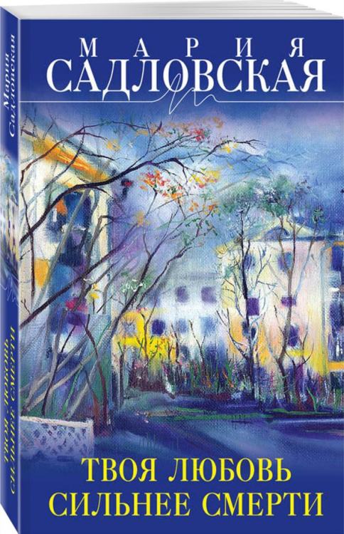 Линия жизни. Проза Марии Садловской (обложка) Твоя любовь сильнее смерти