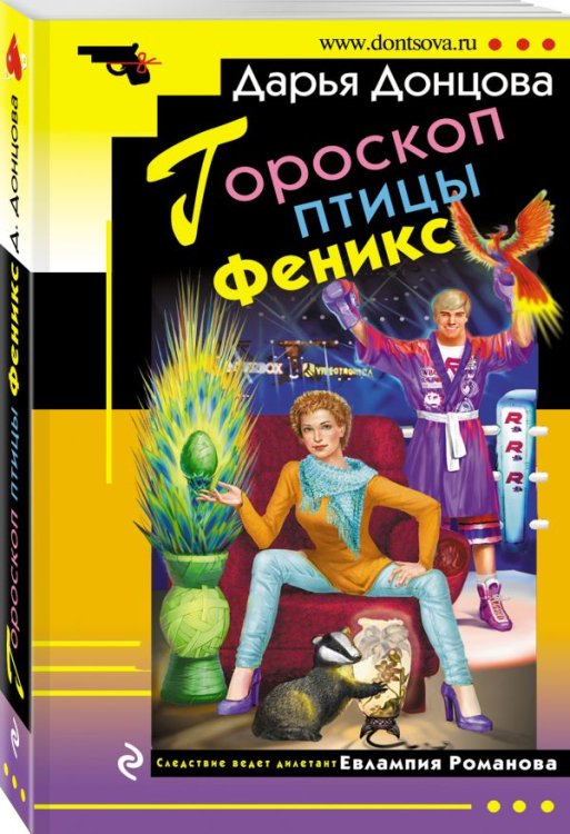 Иронический детектив (обложка) Гороскоп птицы Феникс