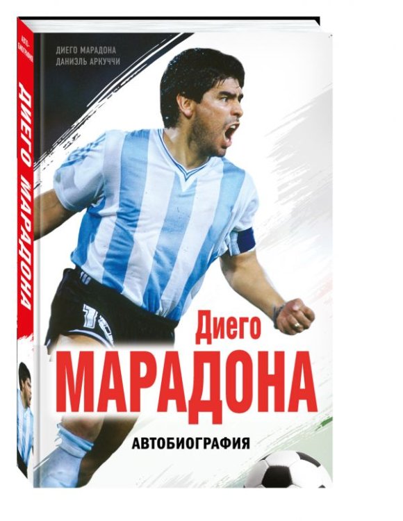Обложка книги «Диего Марадона. Автобиография» — Марадона Диего, Аркуччи Даниэль, ISBN 9785699961931