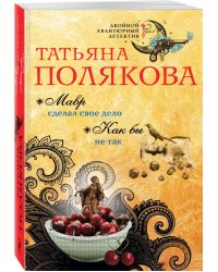 Мавр сделал свое дело. Как бы не так