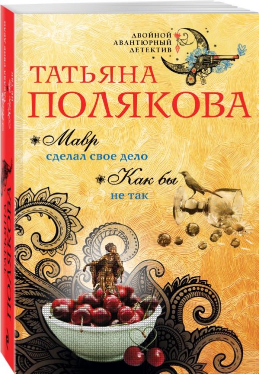 Обложка книги «Мавр сделал свое дело. Как бы не так» — Полякова Татьяна Викторовна, ISBN 9785699987634