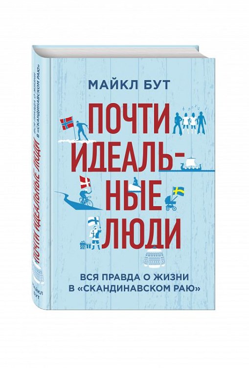 Хюгге. Уютные книги о счастье Почти идеальные люди. Вся правда о жизни в "Скандинавском раю"