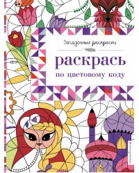 Раскрась по цветовому коду