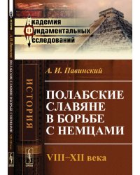 Полабские славяне в борьбе с немцами. VIII-XII века. Историческое исследование