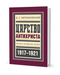 Царство Антихриста. Третья и четвертая тысяча 1917-1921