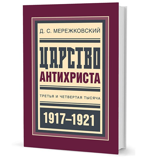 Царство Антихриста. Третья и четвертая тысяча 1917-1921