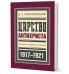 Царство Антихриста. Третья и четвертая тысяча 1917-1921