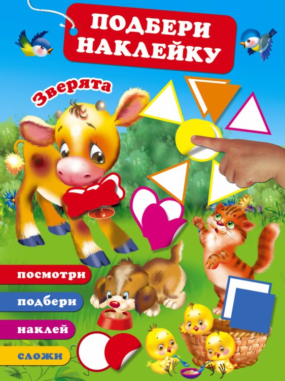 Подбери наклейку, сложи картинку Зверята