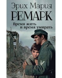 Время жить и время умирать
