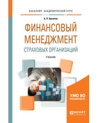 Финансовый менеджмент страховых организаций. Учебник для вузов