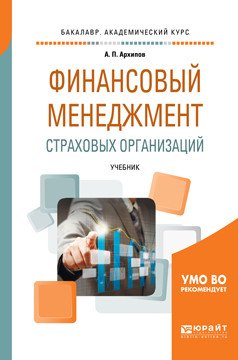 Обложка книги «Финансовый менеджмент страховых организаций. Учебник для вузов» — Архипов А.П., ISBN 9785534042177