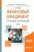 Обложка книги «Финансовый менеджмент страховых организаций. Учебник для вузов» — Архипов А.П., ISBN 9785534042177