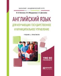 Английский язык для изучающих государственное и муниципальное управление. Учебник и практикум для академического бакалавриата