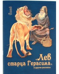 Лев старца Герасима и другие рассказы