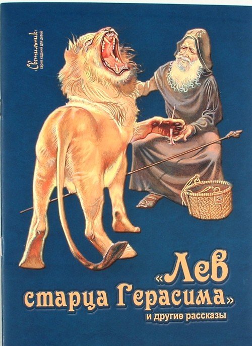 Лев старца Герасима и другие рассказы