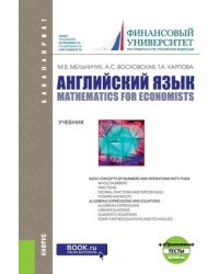 Английский для экономических направлений. Прикладная математика и информатика. Учебное пособие