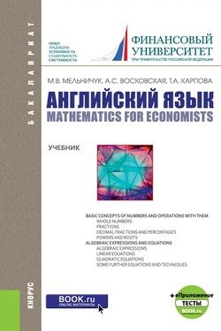Английский для экономических направлений. Прикладная математика и информатика. Учебное пособие