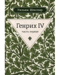 Генрих IV. Часть первая