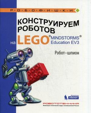 Обложка книги «Конструируем роботов на LEGO MINDSTORMS Education EV3. Робот-шпион» — Валуев Алексей Александрович, ISBN 9785001010807