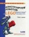 Обложка книги «Конструируем роботов на LEGO MINDSTORMS Education EV3. Робот-шпион» — Валуев Алексей Александрович, ISBN 9785001010807