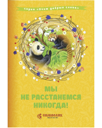 Мы не расстанемся никогда!