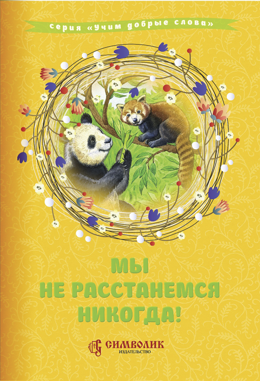 Мы не расстанемся никогда!