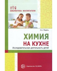 Химия на кухне. Исследовательская деятельность детей