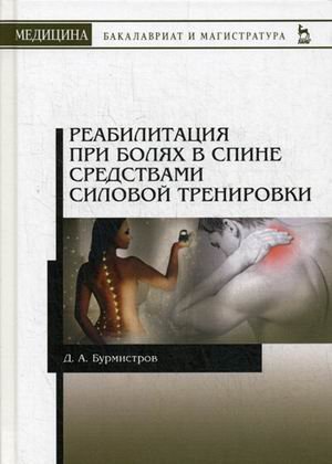 Реабилитация при болях в спине средствами силовой тренировки