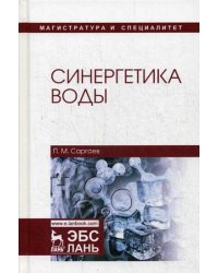 Синергетика воды. Учебное пособие