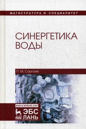 Обложка книги «Синергетика воды. Учебное пособие» — Саргаев Павел Маркелович, ISBN 9785811426027