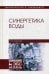 Обложка книги «Синергетика воды. Учебное пособие» — Саргаев Павел Маркелович, ISBN 9785811426027