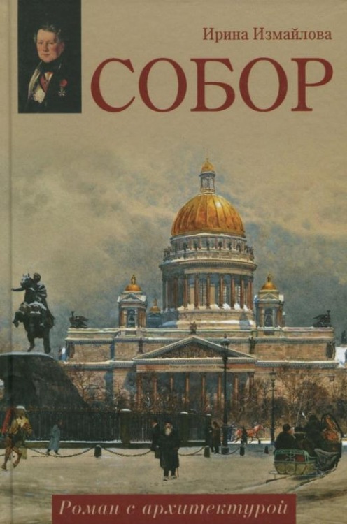 ВЕЧЕ рекомендует Собор. Роман с архитектурой