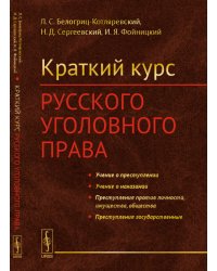 Краткий курс русского уголовного права