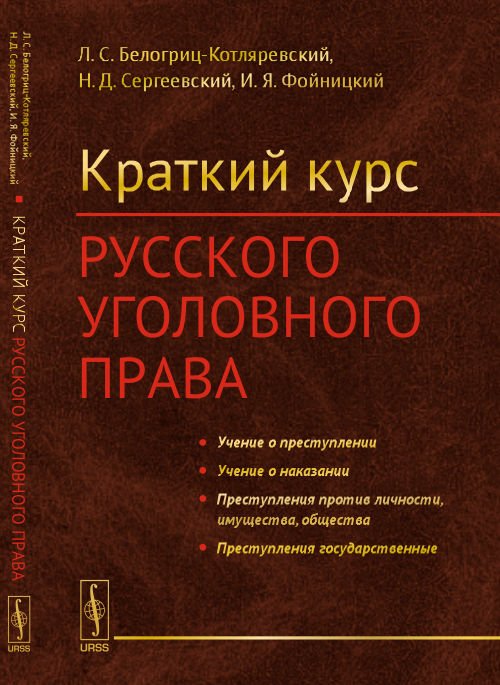 Краткий курс русского уголовного права