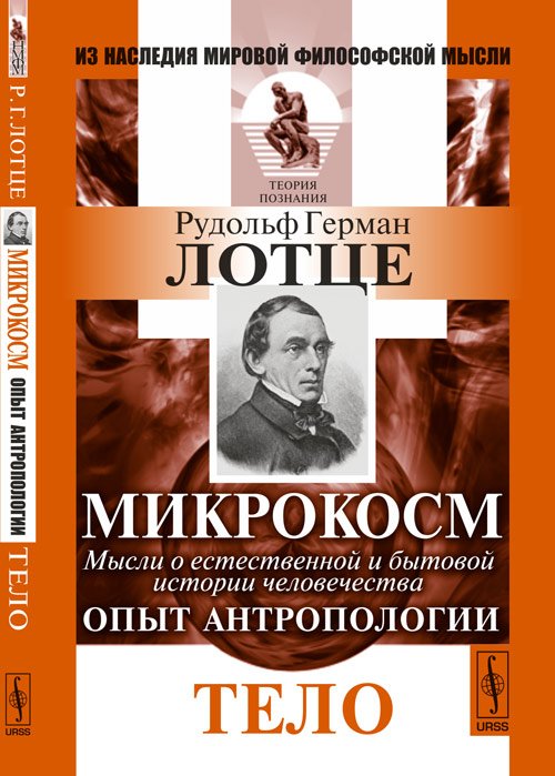 Обложка книги «Микрокосм. Мысли о естественной и бытовой истории человечества. Опыт антропологии. Тело» — Лотце Р.Г., ISBN 9785397050678