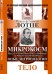 Обложка книги «Микрокосм. Мысли о естественной и бытовой истории человечества. Опыт антропологии. Тело» — Лотце Р.Г., ISBN 9785397050678