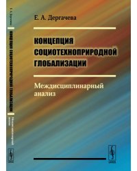 Концепция социотехноприродной глобализации. Междисциплинарный анализ