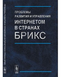 Проблемы развития и управления Интернетом в странах БРИКС