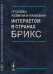 Проблемы развития и управления Интернетом в странах БРИКС