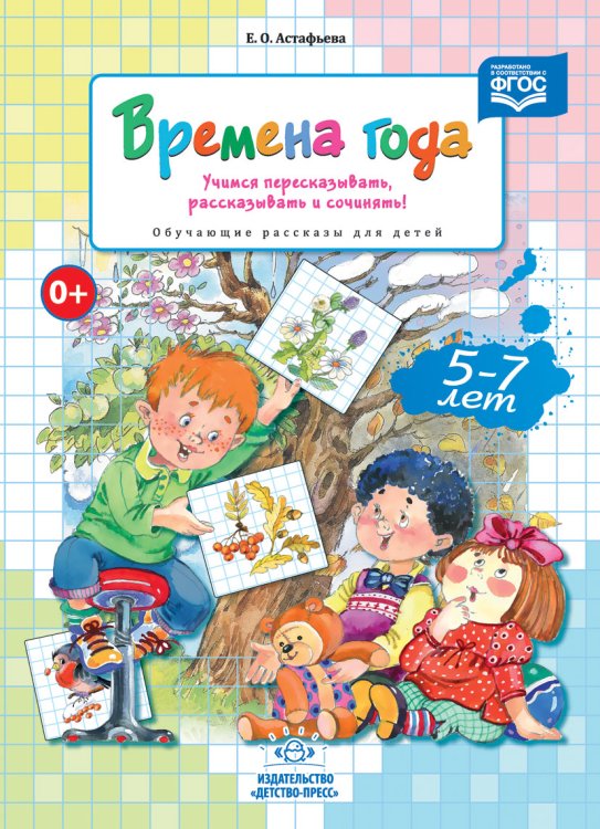 Времена года. Учимся пересказывать, рассказывать и сочинять! Обучающие рассказы для детей 5-7 лет. ФГОС