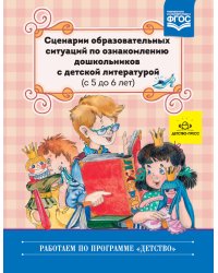 Сценарии образовательных ситуаций по ознакомлению дошкольников с детской литературой (с 5 до 6 лет). ФГОС