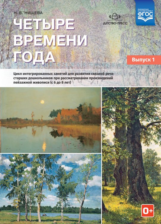 Обложка книги «Четыре времени года. Цикл интегрированных занятий для развития связной речи старших дошкольников при рассматривании произведений пейзажной живописи детьми (с 6 до 8 лет). Выпуск 1. ФГОС» — Нищева Н.В., ISBN 9785906937247