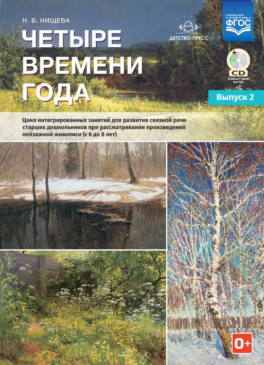 Обложка книги «Четыре времени года. Цикл интегрированных занятий для развития связной речи старших дошкольников при рассматривании произведений пейзажной живописи детьми (с 6 до 8 лет). Выпуск 2. ФГОС» — Нищева Н.В., ISBN 9785906937254