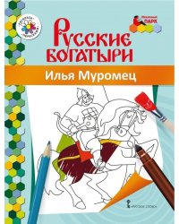Книжка-раскраска. Илья Муромец